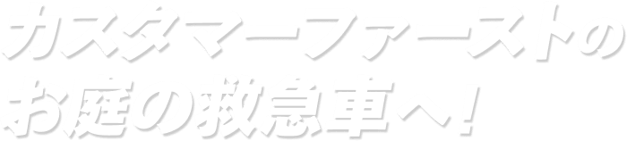 カスタマーファーストのお庭の救急車へ！