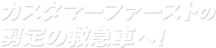 カスタマーファーストの剪定の救急車へ！