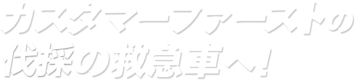 カスタマーファーストの伐採の救急車へ！