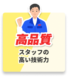 高品質 スタッフの高い技術力