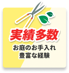 実績多数 お庭のお手入れ 豊富な経験