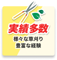 実績多数 様々な草刈り 豊富な経験