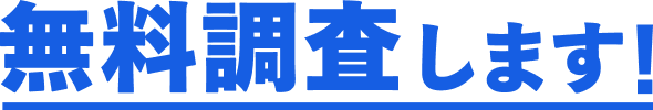 無料調査します！