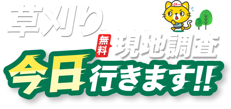 草刈り 無料現地調査 今日行きます！！
