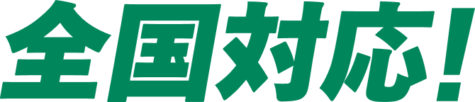 全国対応！