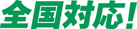 全国対応！