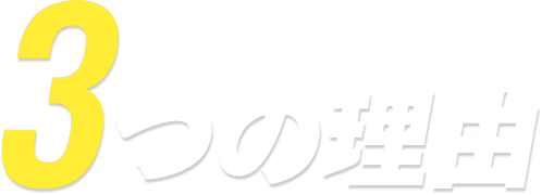 3つの理由